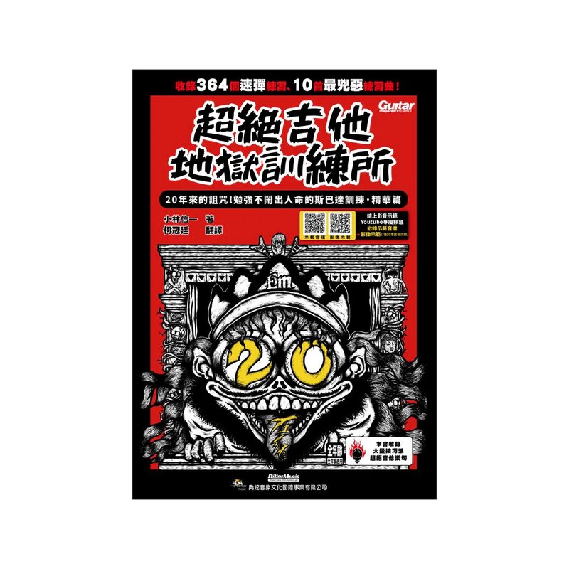 典絃 典絃 / 超絕吉他地獄訓練所: 20年斯巴達訓練．精華篇 (線上影音版) — 三峽吉他 / Bass