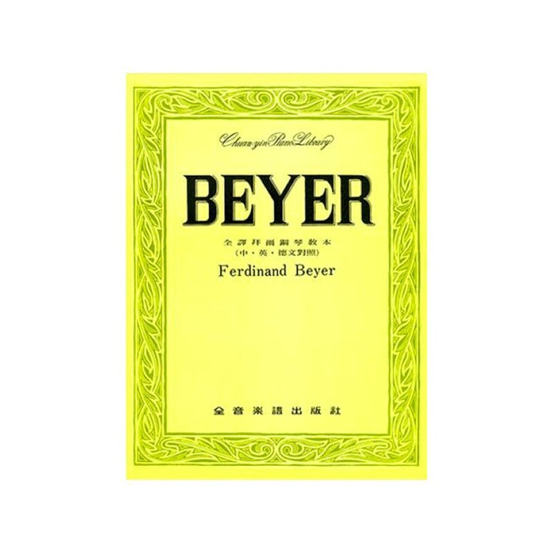 Beyer 全譯拜爾鋼琴教本 — 三峽電鋼琴 / 鍵盤