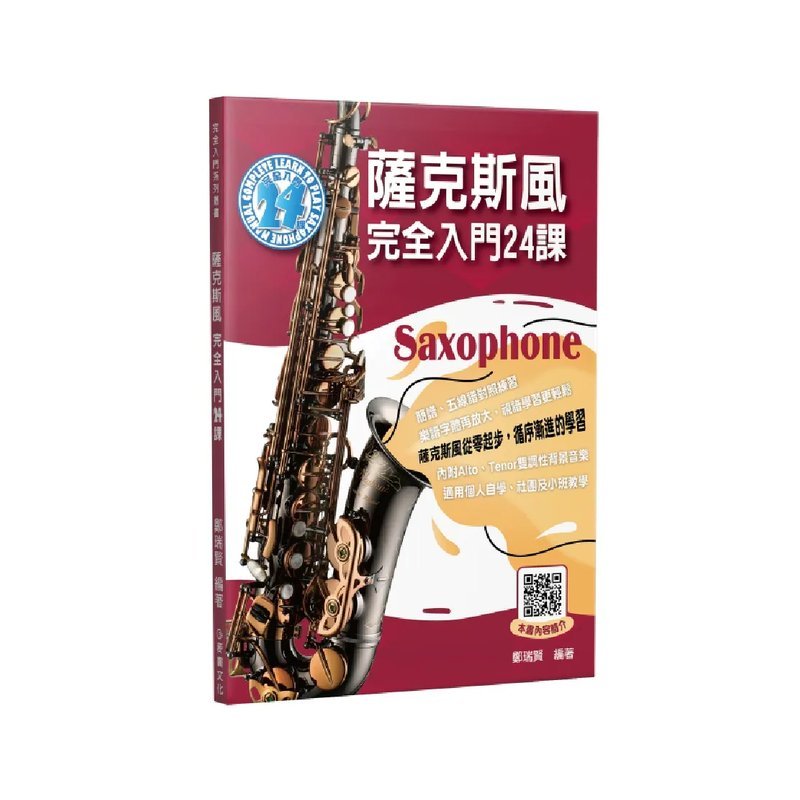 麥書 麥書 / 薩克斯風完全入門24課 (二版) — 三峽木管樂器