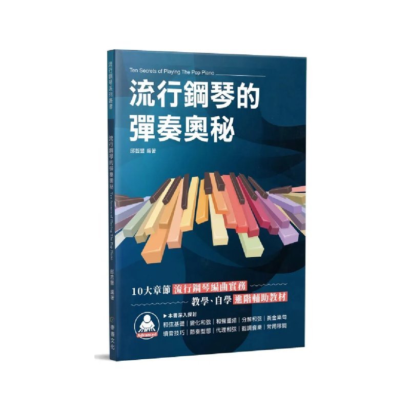 麥書 麥書 / 流行鋼琴的彈奏奧秘 — 三峽電鋼琴 / 鍵盤