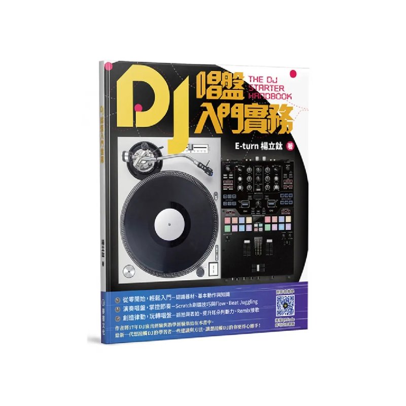 麥書 麥書 / DJ唱盤入門實務 — 三峽配件 / 週邊｜YA! 玩音樂