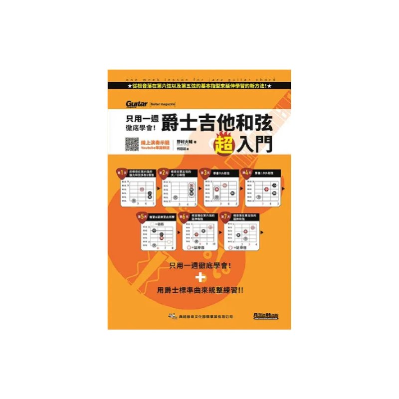 典絃 典絃 / 只用一週徹底學會！爵士吉他和弦超入門 (線上影音版) — 三峽吉他 / Bass