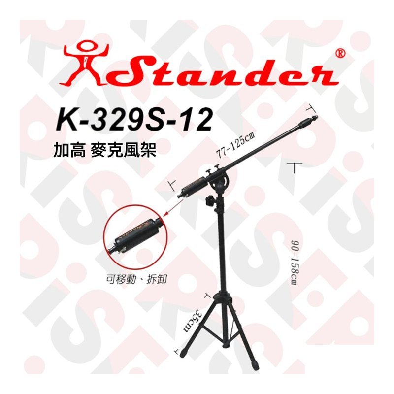 台灣製 Stander K-329S-12 加高 麥克風架 專業收音必備 — 三峽麥克風
