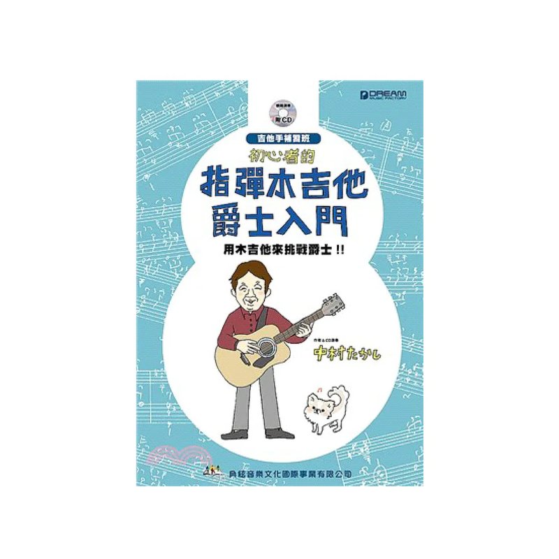 典絃 典絃 / 初心者的指彈木吉他爵士入門 (附CD) — 三峽吉他 / Bass