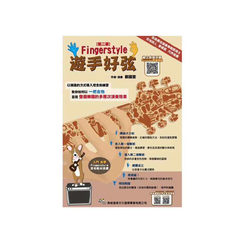 典絃 典絃 / 遊手好弦〔第二版〕（線上影音版） — 三峽配件 / 週邊｜YA! 玩音樂