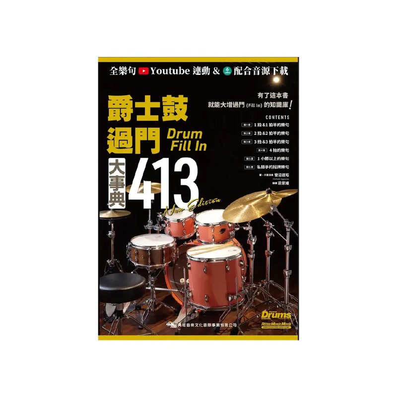 典絃 典絃 / 爵士鼓過門大事典413 New Edition (線上影音版) — 三峽鼓 / 打擊