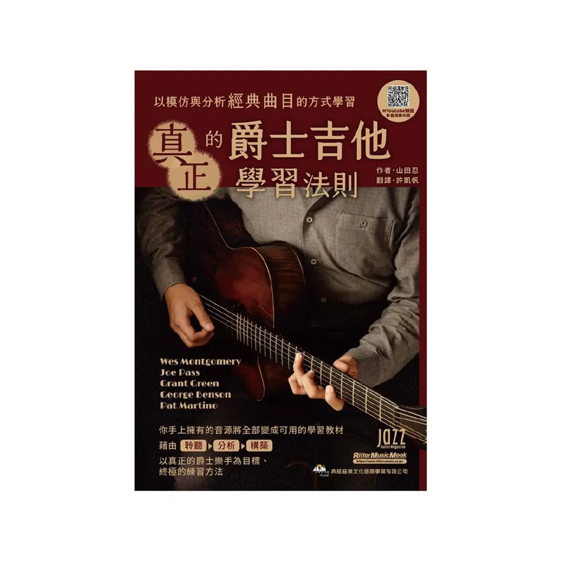 典絃 典絃 / 真正的爵士吉他學習法則 (線上影音版) — 三峽吉他 / Bass