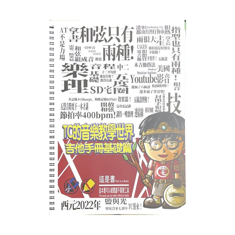TC的音樂教學世界 TC的音樂教學世界 吉他手冊基礎篇 — 三峽木吉他 / 民謠吉他