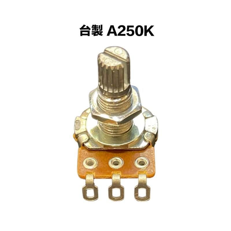 台製 A類 250K/A250K 可變電阻/VR — 三峽配件 / 週邊