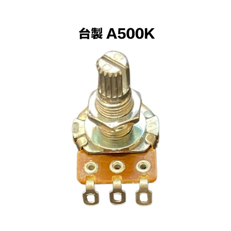 台製 A類 500K/A500K 可變電阻/VR — 三峽配件 / 週邊