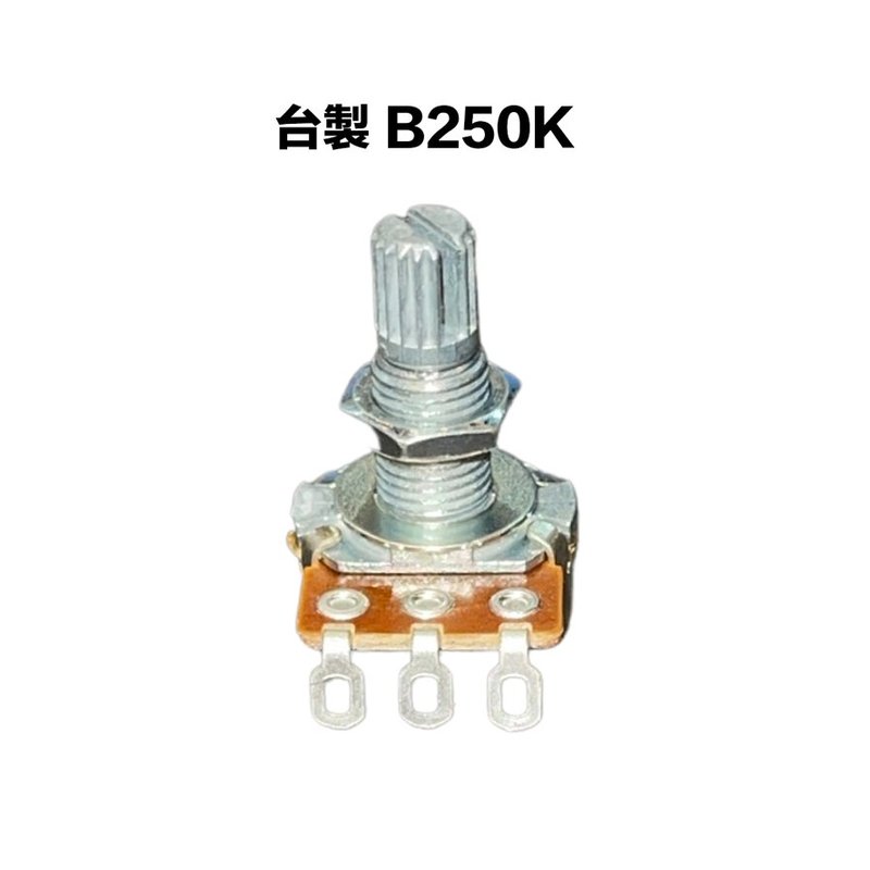 台製 B類 250K/B250K 可變電阻/VR — 三峽配件 / 週邊