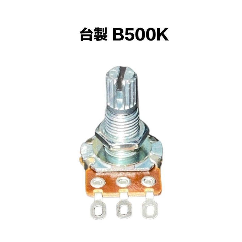 台製 B類 500K/B500K 可變電阻/VR — 三峽配件 / 週邊