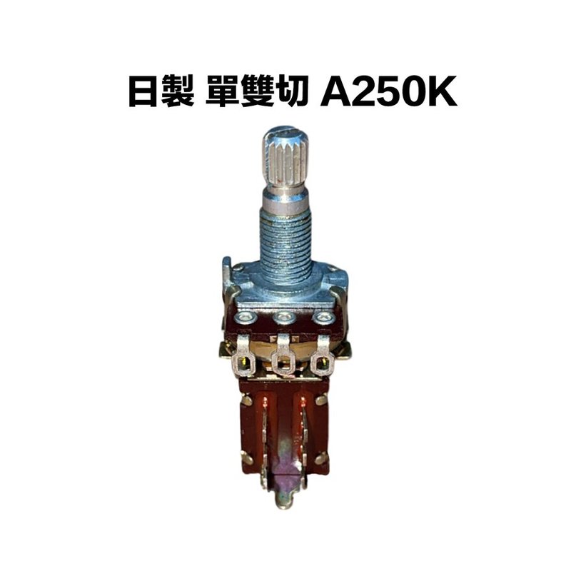 日製 A類 250K/A250K 單雙切換 可變電阻/VR — 三峽配件 / 週邊
