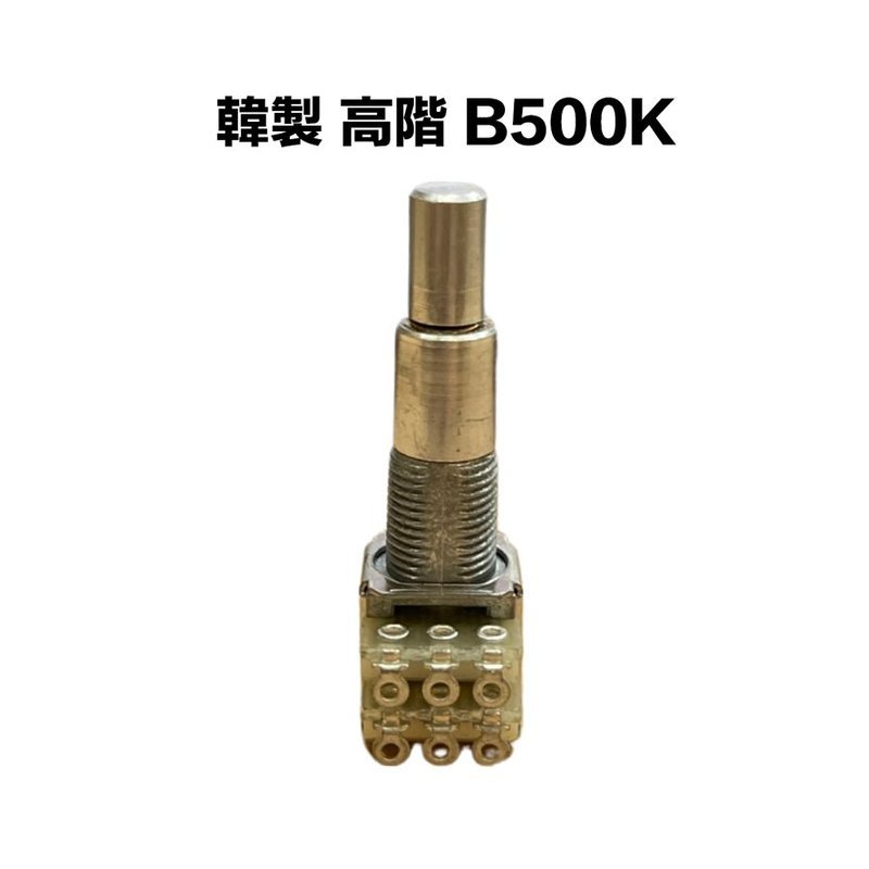 韓製 高階 B類 500K/B500K 可變電阻/VR — 三峽配件 / 週邊