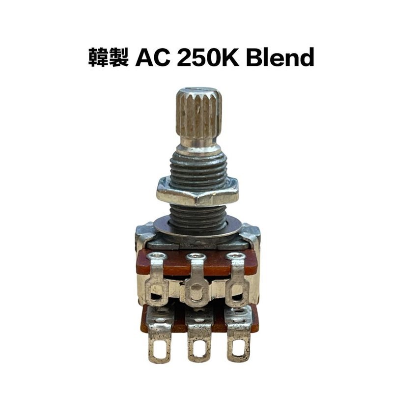 韓製 AC 250K Blend Balance 可變電阻/VR — 三峽配件 / 週邊