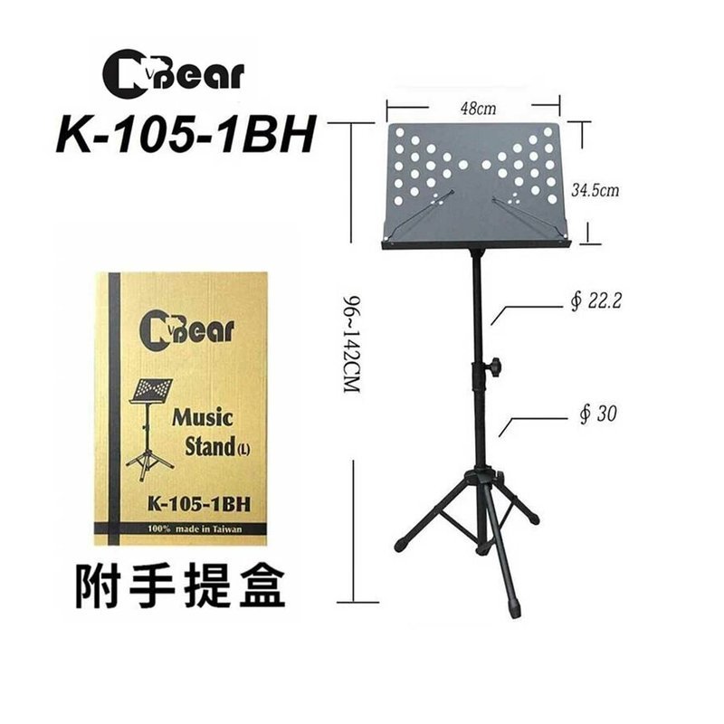 台灣製 CBbear K-105-1BH 平板式大譜架 超穩固 戶外表演 專業級 — 三峽配件 / 週邊