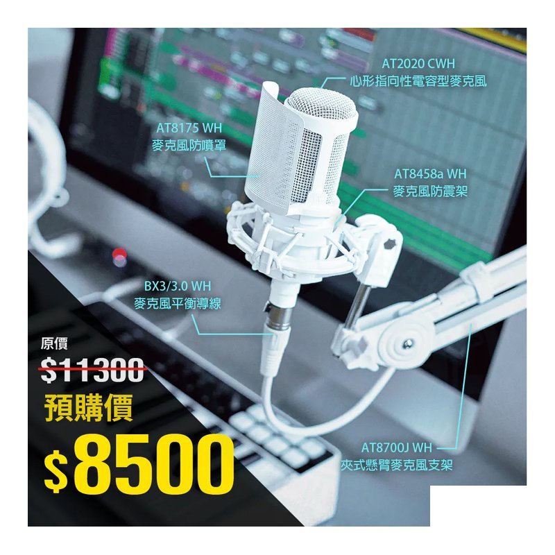 Audio-Technica Audio-Technica / AT2020 CWH White Party 直播套組 (白色) 限量 — 三峽音響 / 音箱