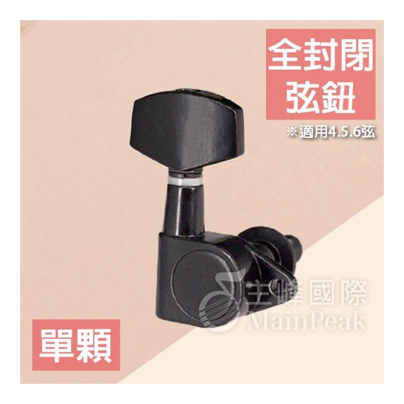 台灣製 賓瑋弦鈕 PingWell PT103C 鍍鉻 吉他 弦鈕 — 三峽吉他 / Bass