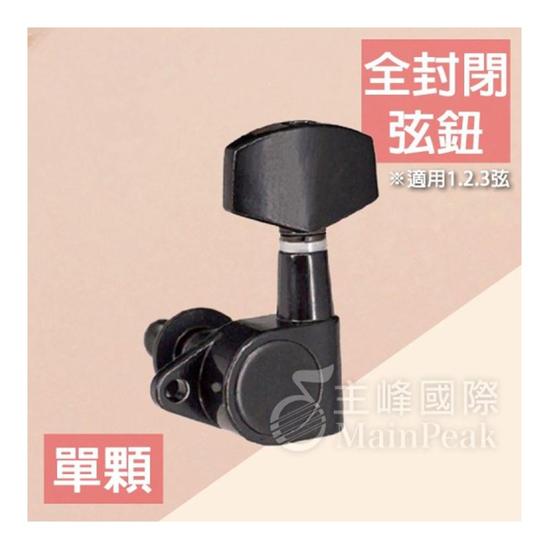 台灣製 賓瑋弦鈕 PingWell PT203B 古典吉他 黑鉻 弦鈕 — 三峽吉他 / Bass