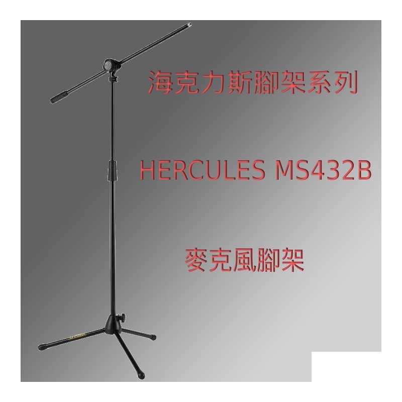 Hercules 海克力斯 MS401B 麥克風架 Hercules 海克力斯 MS401B 麥克風架 / 傾斜麥克風架 / mic架 麥克風立架 — 三峽麥克風