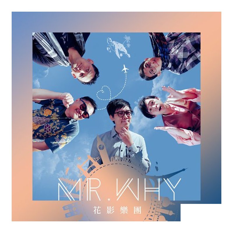Mr.Why 花影樂團 首張同名EP 獨立樂團 — 三峽配件 / 週邊