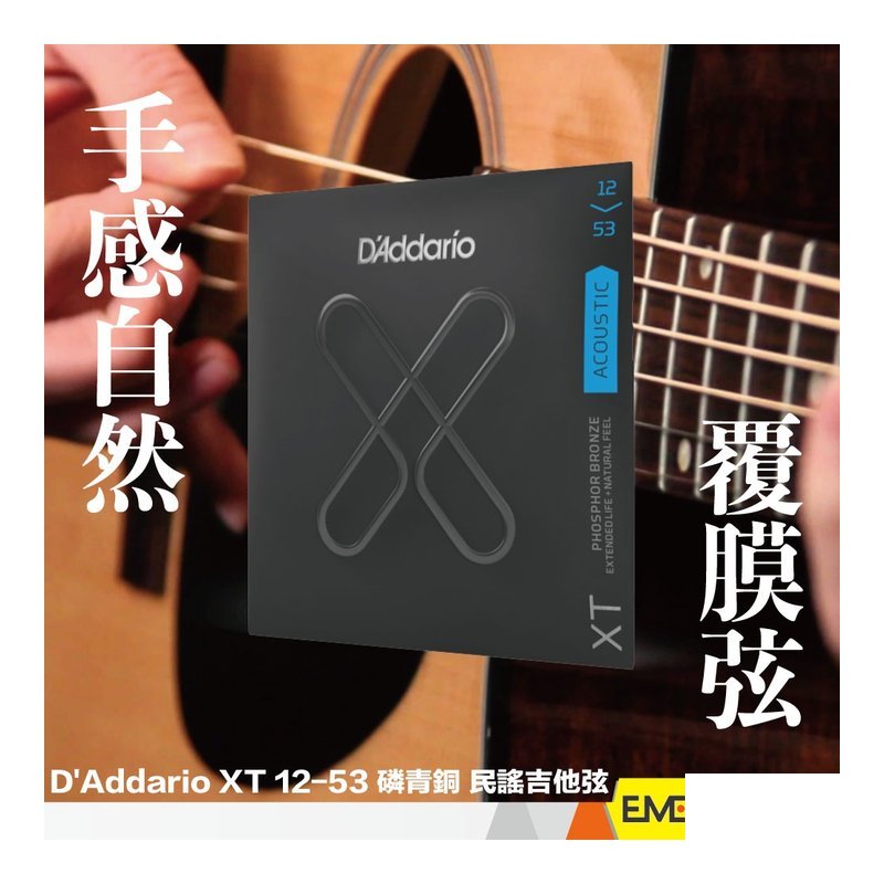 DAddario XTAPB 12-53 磷青銅 民謠吉他 琴弦 高防鏽 高強韌 — 三峽木吉他 / 民謠吉他