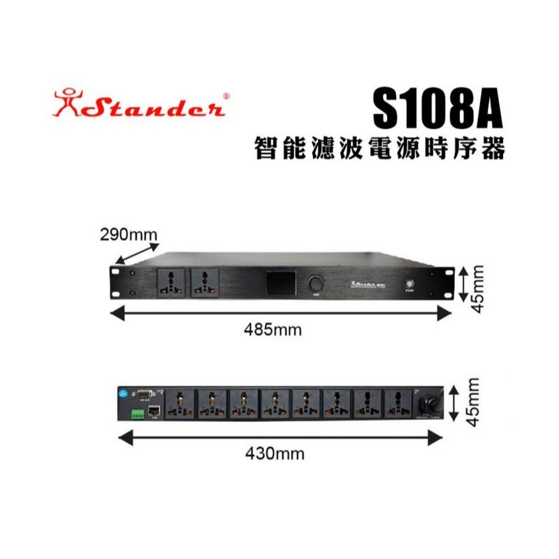 台灣製 Stander S108A 電源智慧時序開關 濾波 順序開關 防突波 — 三峽配件 / 週邊