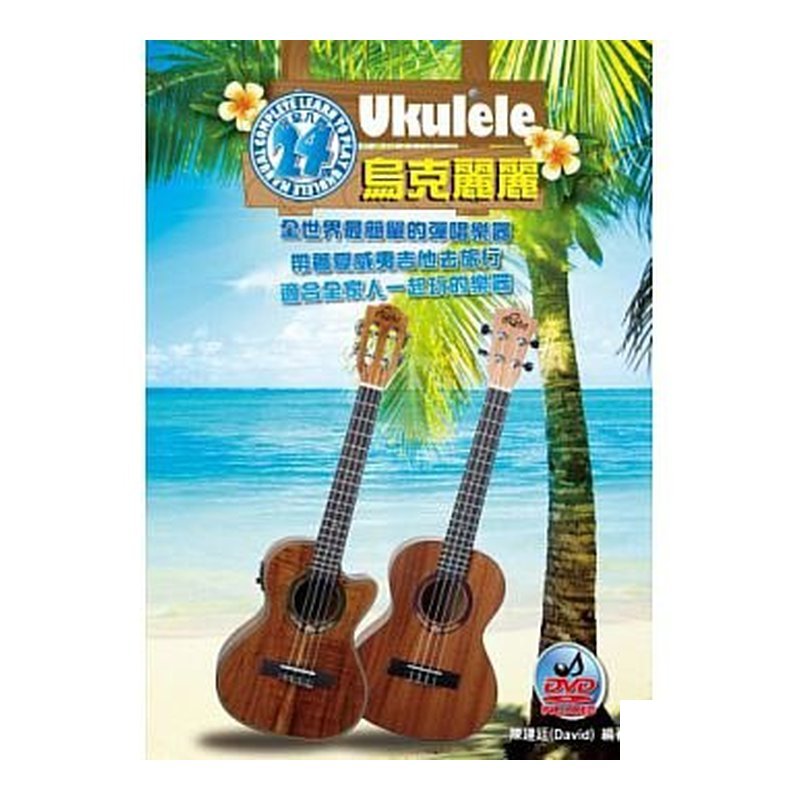 烏克麗麗完全入門24課 自學必備 由淺到深（四版，附1DVD）陳建廷 著 — 三峽烏克麗麗