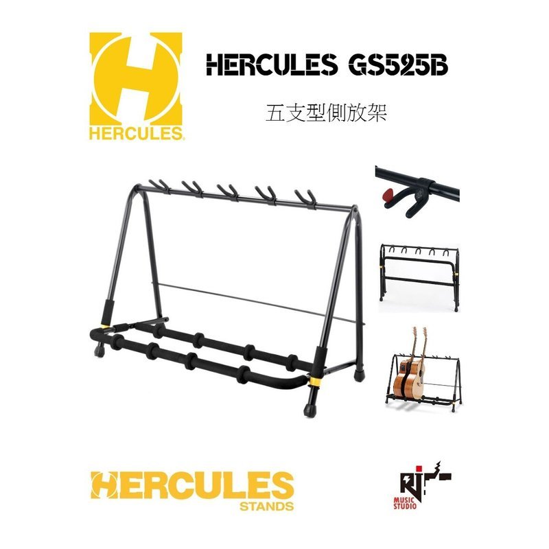 Hercules Hercules 海克力斯 GS525B/GS525B PLUS 五支架 — 三峽配件 / 週邊