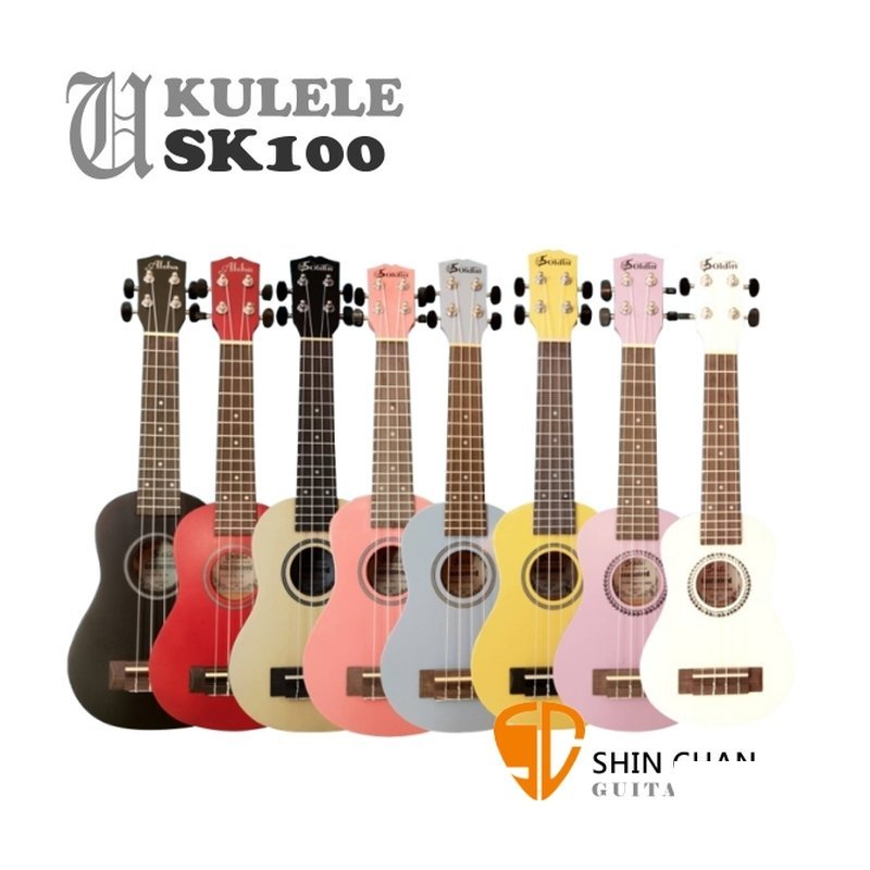 超值Ukulele SK100 21吋 烏克麗麗（附琴袋）8種顏色齊全可選【SK-100】 — 三峽烏克麗麗