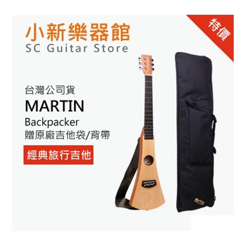 Martin Martin Backpacker GBPC 民謠吉他/Baby吉他-附MARTIN原廠吉他袋旅行用小吉他 — 三峽木吉他 / 民謠吉他