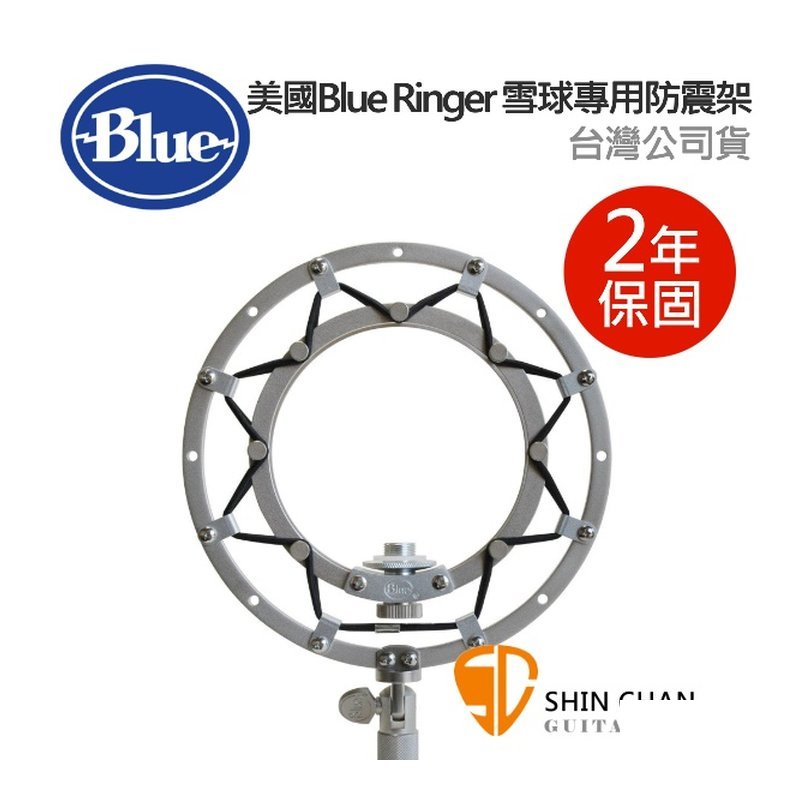 美國 Blue 麥克風 Ringer 雪球專用防震架 美國 Blue 麥克風 Ringer 雪球專用防震架 / Blue Snowball 與 Blue Snowball iCE 專用款 台灣公司貨 — 三峽麥克風