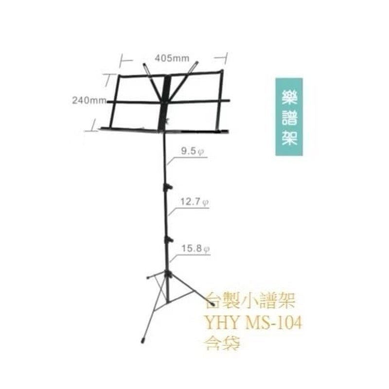 YHY YHY MS-104B 三節式小譜架 附袋 公司貨 — 三峽X 型琴架