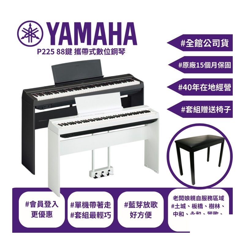 Yamaha 現貨 Yamaha P225 88鍵 數位鋼琴 藍芽放歌 -土城、板橋更便宜 — 三峽鍵盤 / 鋼琴