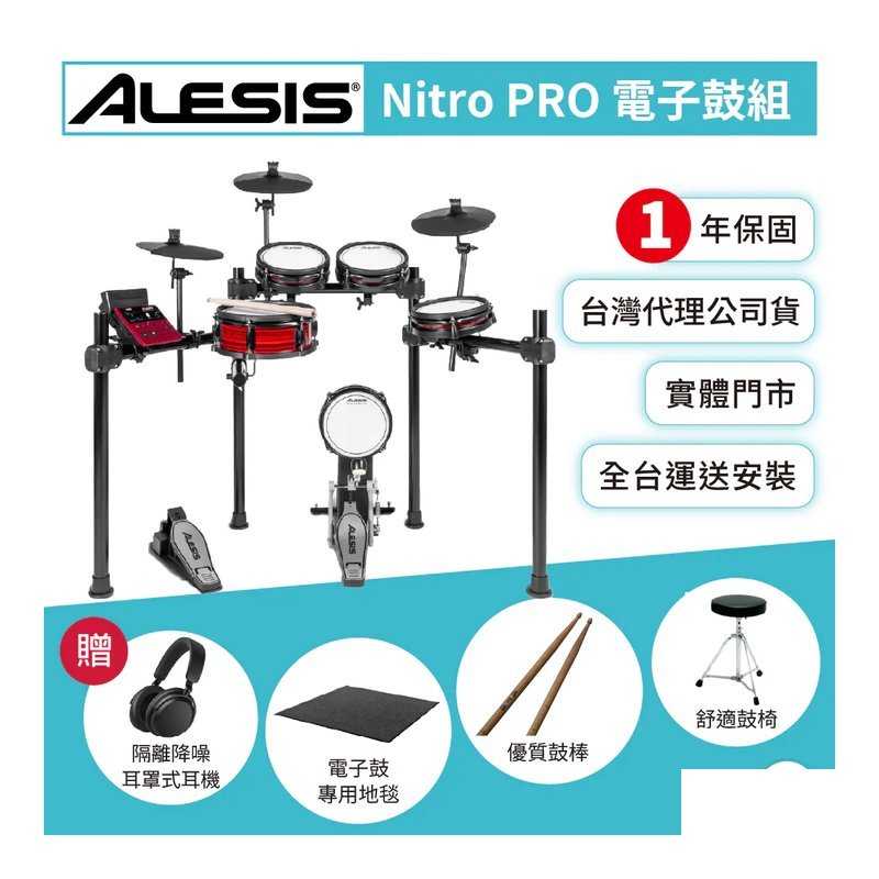 Alesis Alesis / Nitro PRO 系列 數位電子鼓套組 (PRO/PRO XL) (加贈鼓椅 鼓棒 鼓毯 耳機) — 三峽鼓 / 打擊