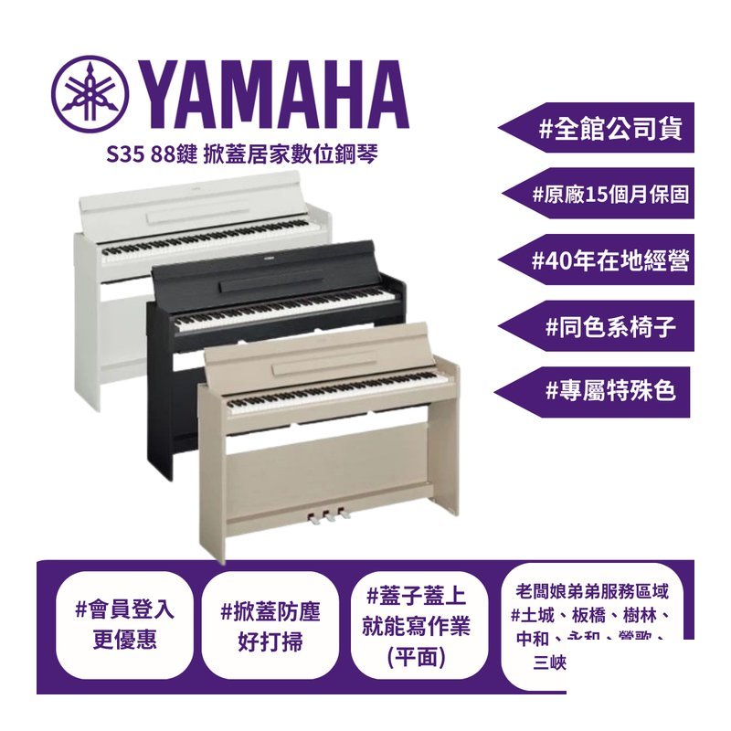 【現貨】YAMAHA YDP-S35 88鍵 數位鋼琴 雙北免費到府安裝- 土城、板橋 — 三峽鍵盤 / 鋼琴