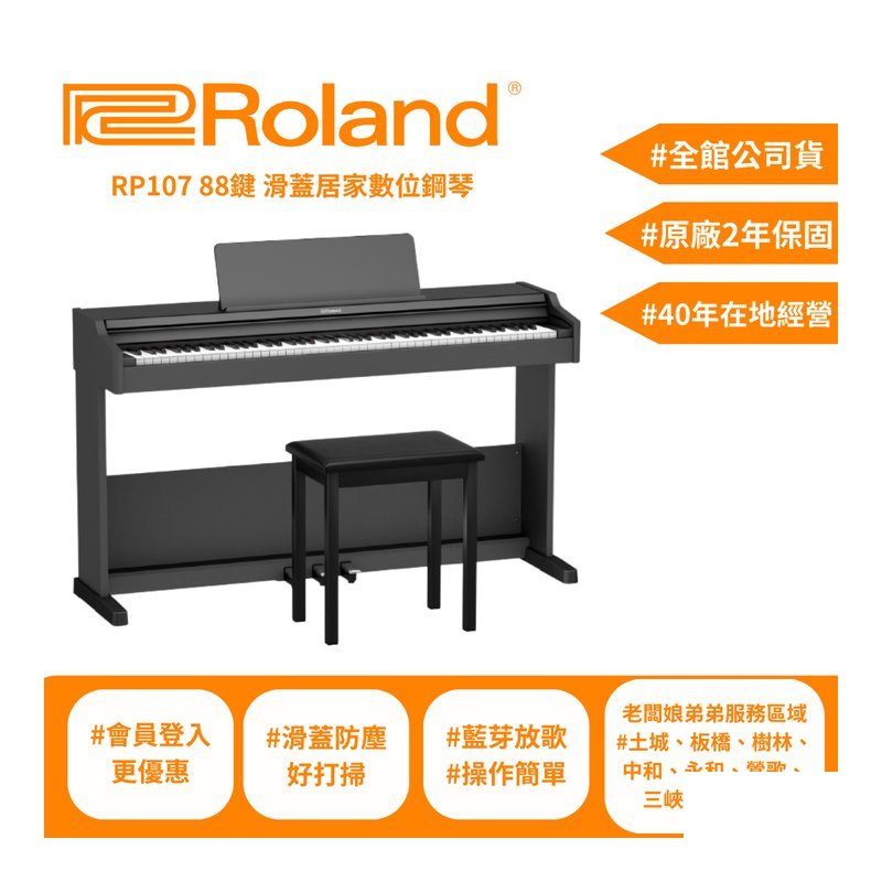 Roland Roland RP107 88鍵滑蓋式電鋼琴 黑色 原廠2年保固 -土城、板橋更便宜 — 三峽電鋼琴 / 鍵盤