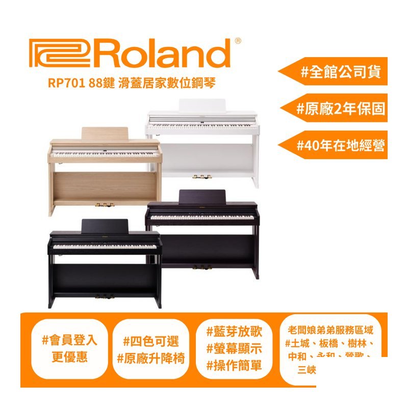 Roland Roland RP701 88鍵 滑蓋居家式數位電鋼琴 -土城、板橋更便宜 — 三峽電鋼琴 / 鍵盤
