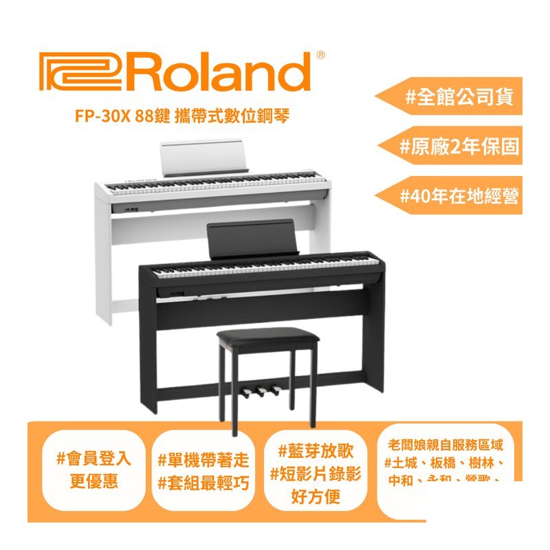Roland ROLAND FP30X 88鍵數位電鋼琴(黑/白)-土城、板橋更便宜 — 三峽電鋼琴 / 鍵盤
