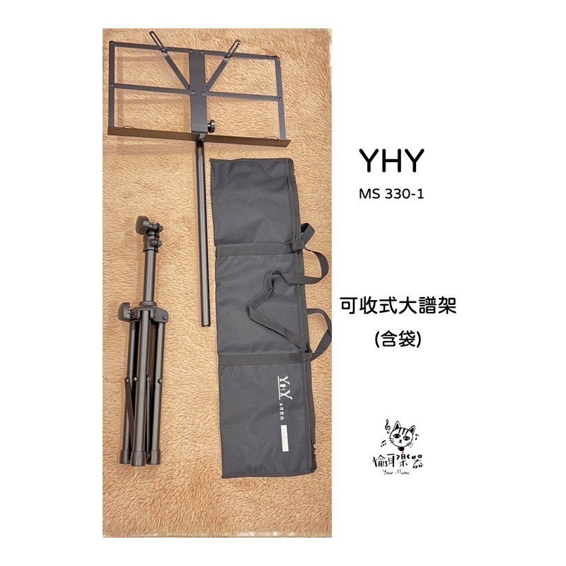 YHY YHY MS-330-1 可收式 大譜架(含袋) 台灣製造 管徑加粗 ms330 yhy330-1 中譜架 — 三峽X 型琴架