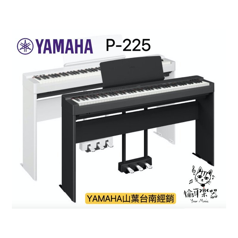 Yamaha YAMAHA 新款 P-225 電鋼琴 數位鋼琴 黑/白色可選 (主機+架組) — 三峽電鋼琴 / 鍵盤