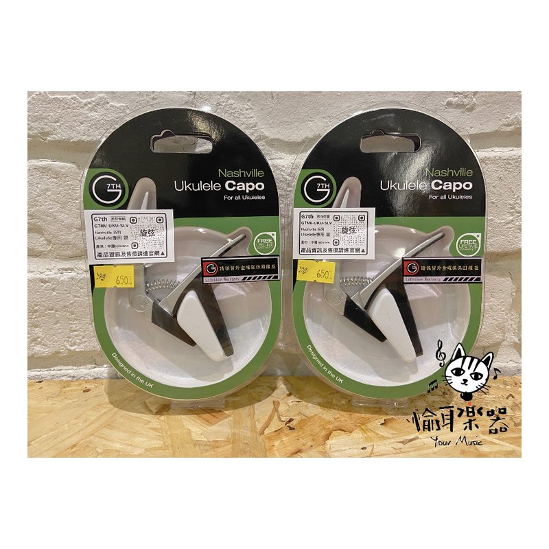 ♪Your Music 愉耳樂器♪G7th Capo Nashville系列移調夾 UKELELE專用 銀色終身保固 G7th Capo Nashville系列移調夾 UKELELE專用 銀色終身保固 — 三峽烏克麗麗