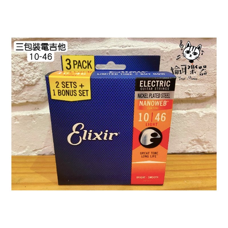 ♪ Your Music 愉耳樂器♪現貨Elixir 10-46 Nanowab 三包裝 鍍鎳/電吉他弦/包覆弦 16542 現貨Elixir 10-46 Nanowab 三包裝 鍍鎳/電吉他弦/包覆弦 16542 — 三峽吉他 / Bass