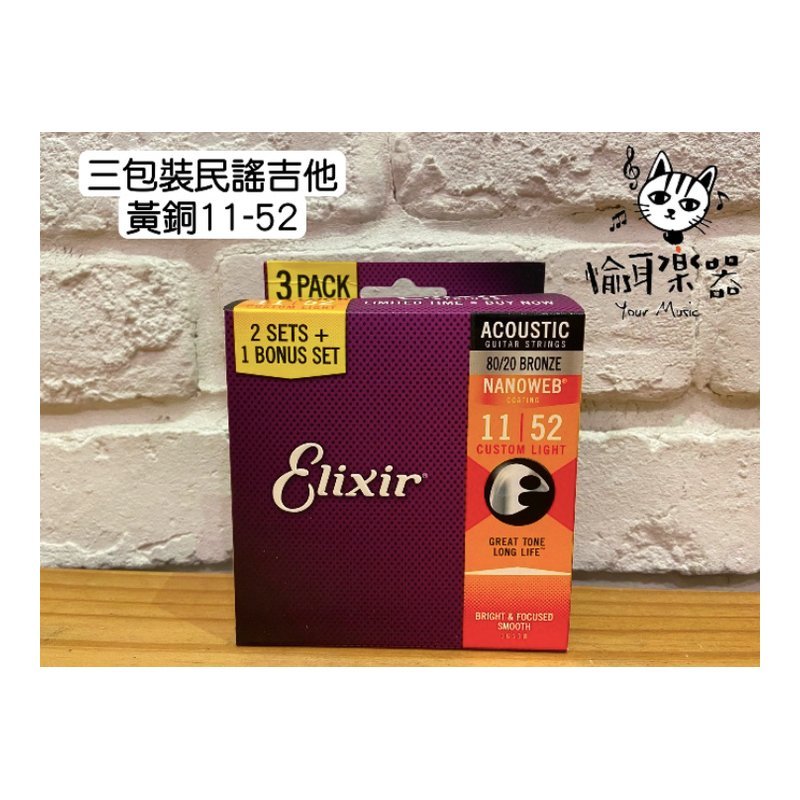 ♪ Your Music 愉耳樂器♪現貨Elixir 11-52 Nanowab 黃銅 三包裝 木吉他弦/包覆弦 16538 現貨Elixir 11-52 Nanowab 黃銅 三包裝 木吉他弦/包覆弦 16538 — 三峽吉他 / Bass