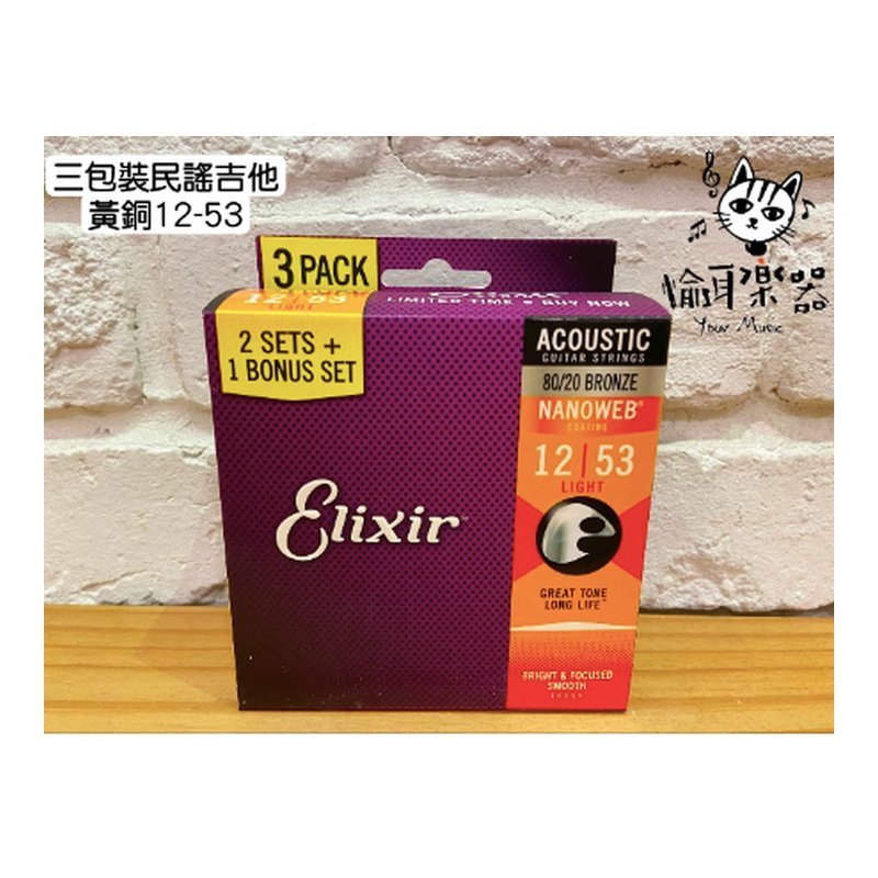 ♪ Your Music 愉耳樂器♪現貨Elixir 12-53 Nanowab 黃銅 三包裝 木吉他弦/包覆弦 16539 現貨Elixir 12-53 Nanowab 黃銅 三包裝 木吉他弦/包覆弦 16539 — 三峽吉他 / Bass