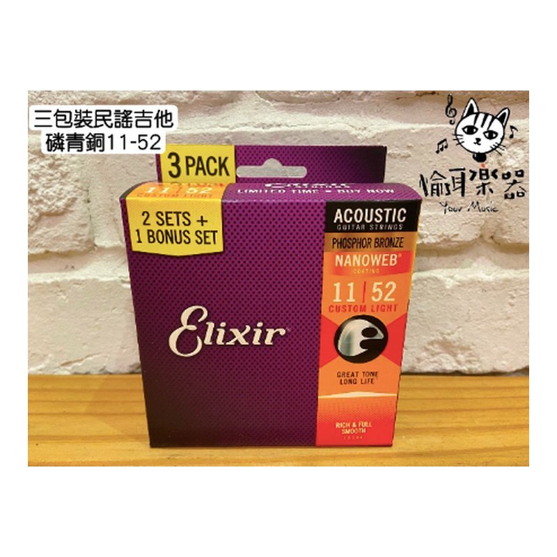 ♪ Your Music 愉耳樂器♪Elixir 11-52 Nanowab 磷青銅/紅銅 三包裝 木吉他弦/包覆弦 Elixir 11-52 Nanowab 磷青銅/紅銅 三包裝 木吉他弦/包覆弦 — 三峽吉他 / Bass