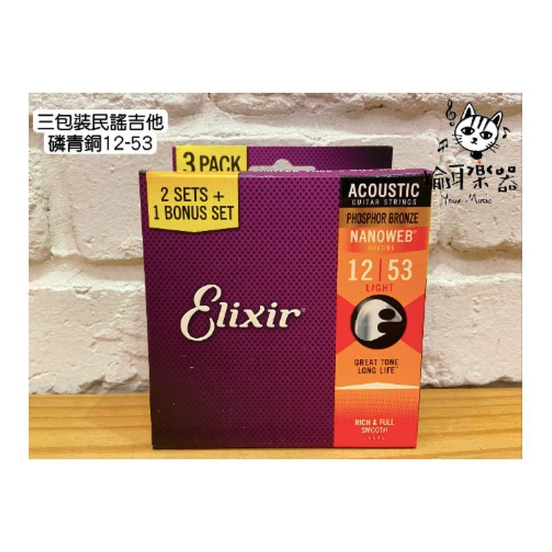 ♪ Your Music 愉耳樂器♪現貨Elixir 12-53 Nanowab 磷青銅 三包裝 木吉他弦/包覆弦 16545 現貨Elixir 12-53 Nanowab 磷青銅 三包裝 木吉他弦/包覆弦 16545 — 三峽吉他 / Bass