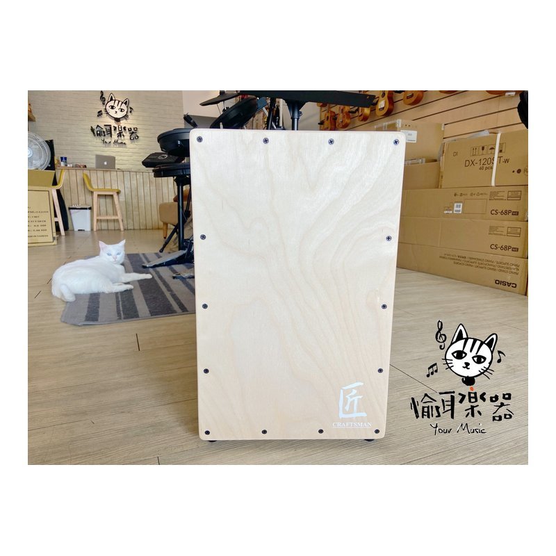 ♪Your Music 愉耳樂器 ♪ 匠CRAFTSMAN系列 C-CJ1S 木箱鼓 Cajon 經典原木 Cj1 匠CRAFTSMAN系列 C-CJ1S 木箱鼓 Cajon 經典原木 Cj1 — 三峽鼓 / 打擊