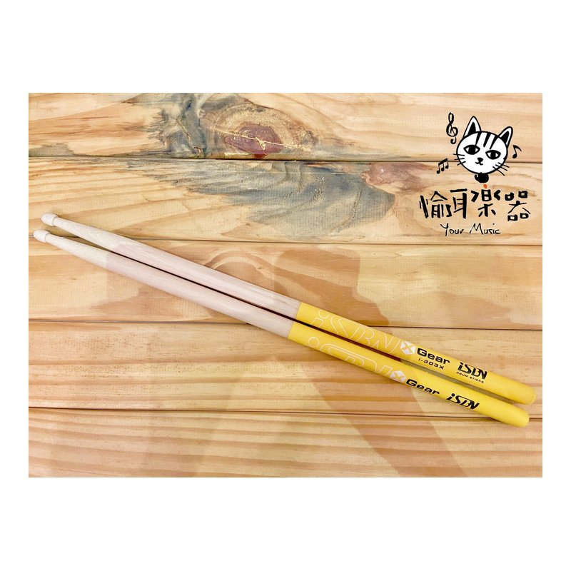 ♪ Your Music 愉耳樂器匠 iSBN X裝備黃色防滑鼓棒 | i-303X 匠 iSBN X裝備黃色防滑鼓棒 | i-303X — 三峽鼓 / 打擊