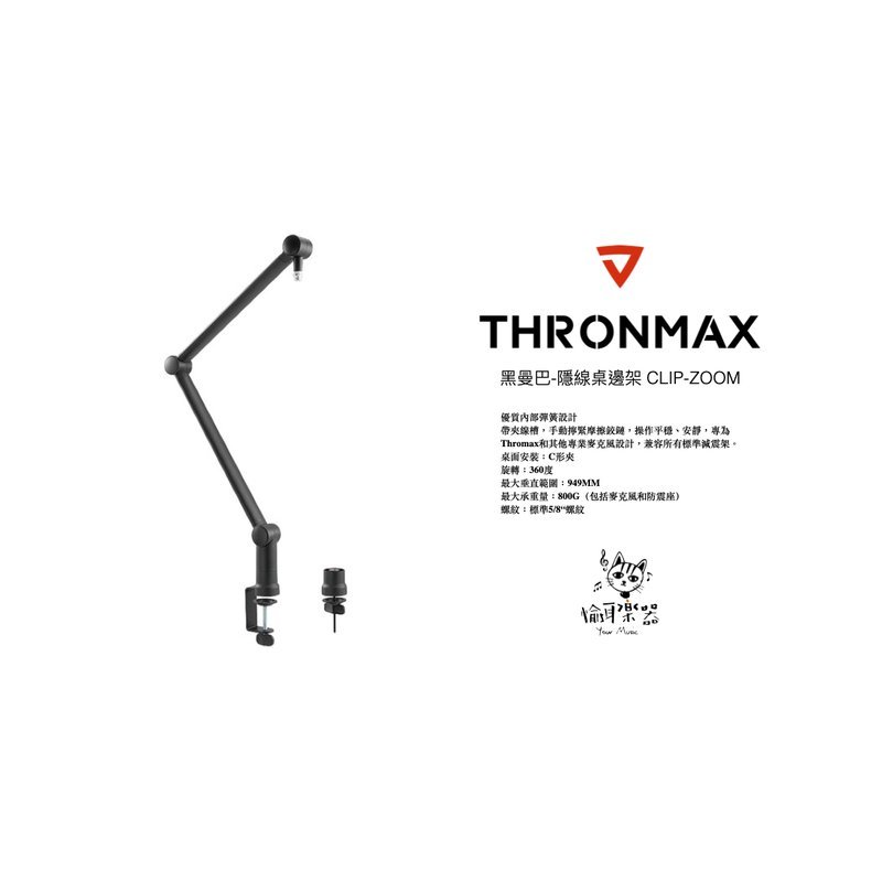 ♪ Your Music 愉耳樂器♪ Thronmax 黑曼巴-隱線桌邊架 #CLIP-ZOOM Thronmax 黑曼巴-隱線桌邊架 #CLIP-ZOOM — 三峽麥克風